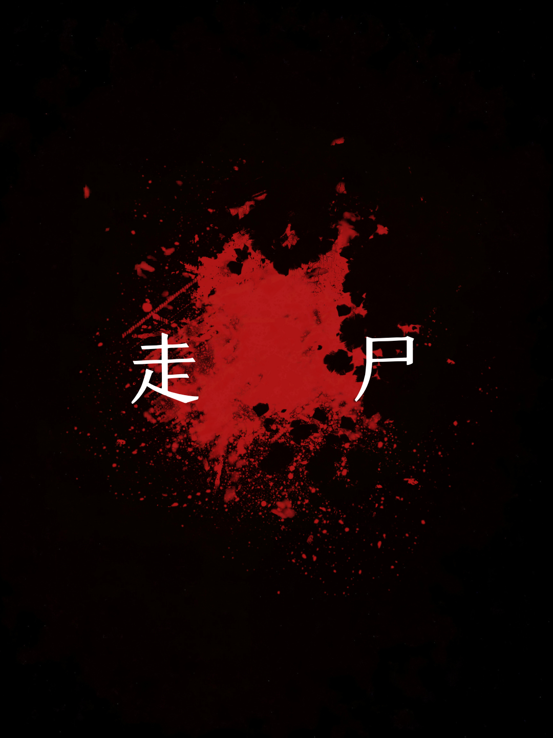 袁枚《续子不语》卷五《尸奔》释走尸曰:"尸能随奔,乃阴阳之气翕合