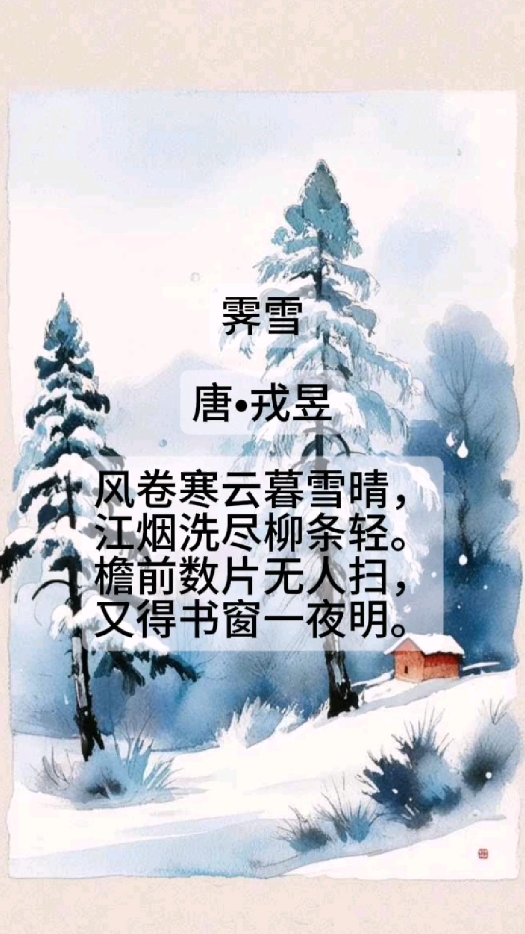 《一百首古诗:冬日》第25首"寒云轻柳,雪照书窗"