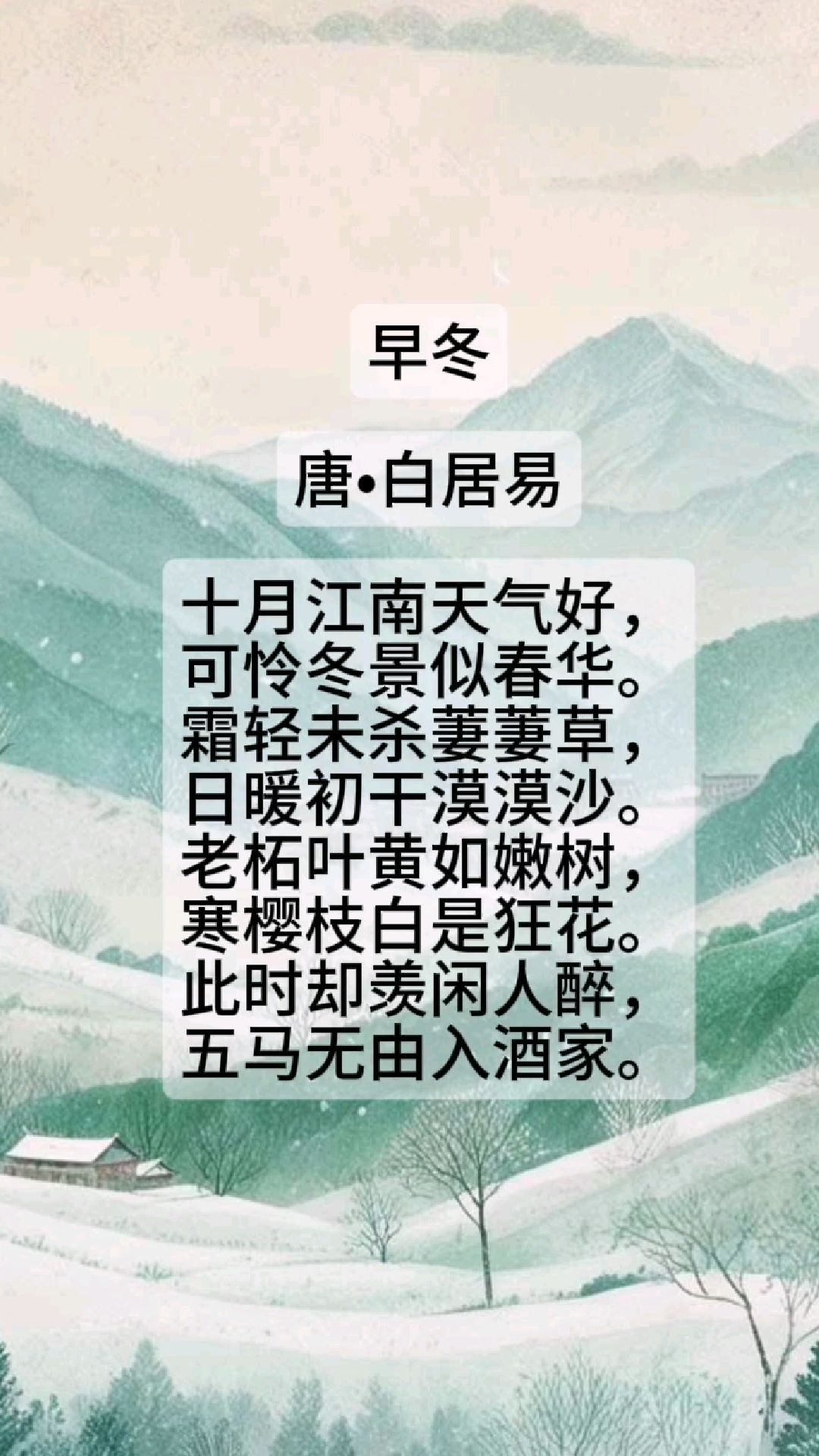 《一百首古诗:冬日》第28首"寒樱枝白是狂花"