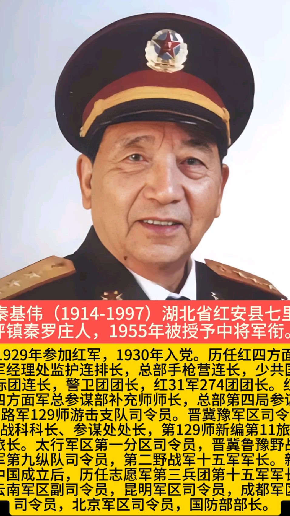 秦基伟,湖北省红安县七里坪镇秦罗庄人,1955年被授予中将军衔.