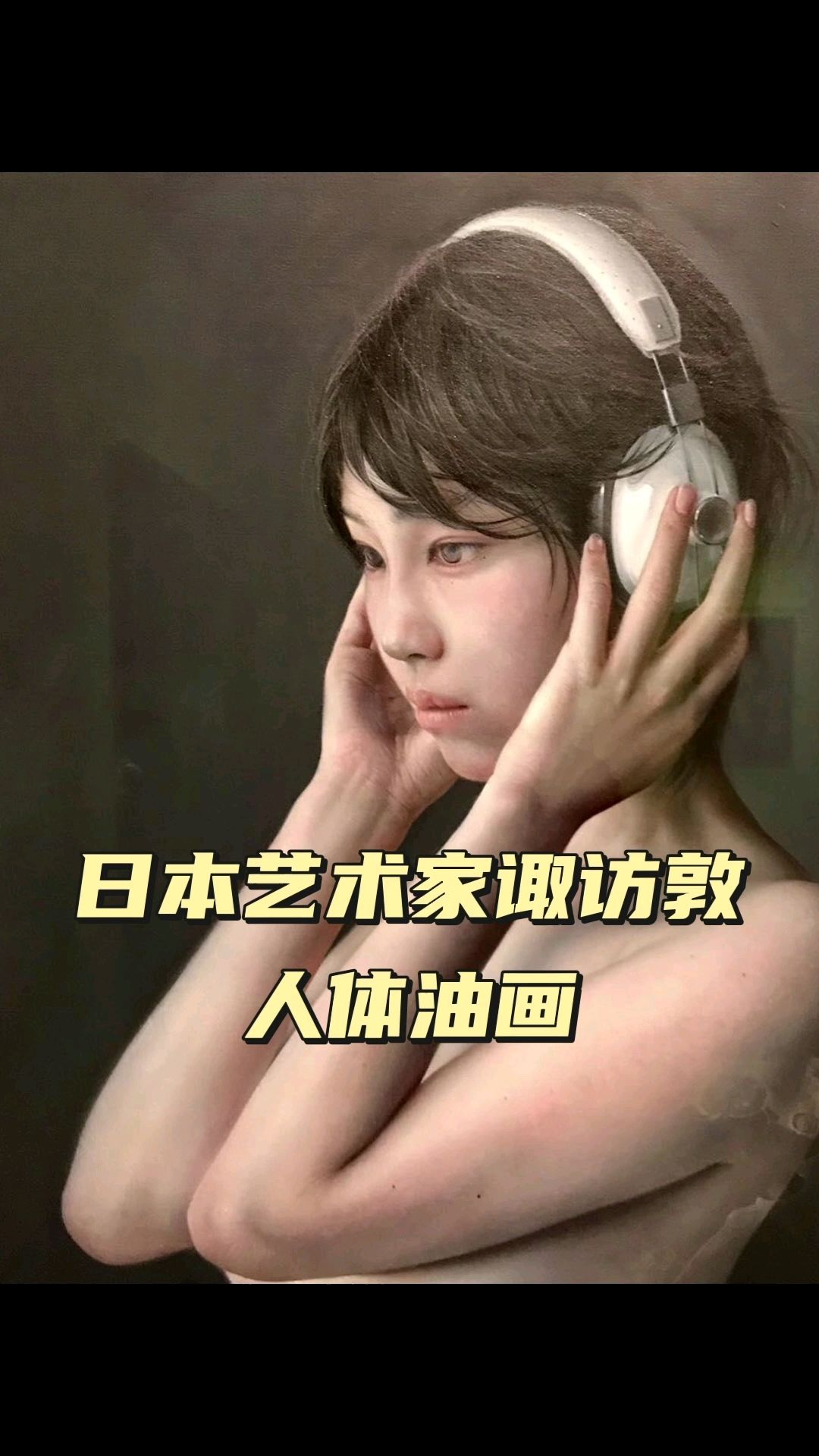 日本画家诹访敦的人体艺术油画作品