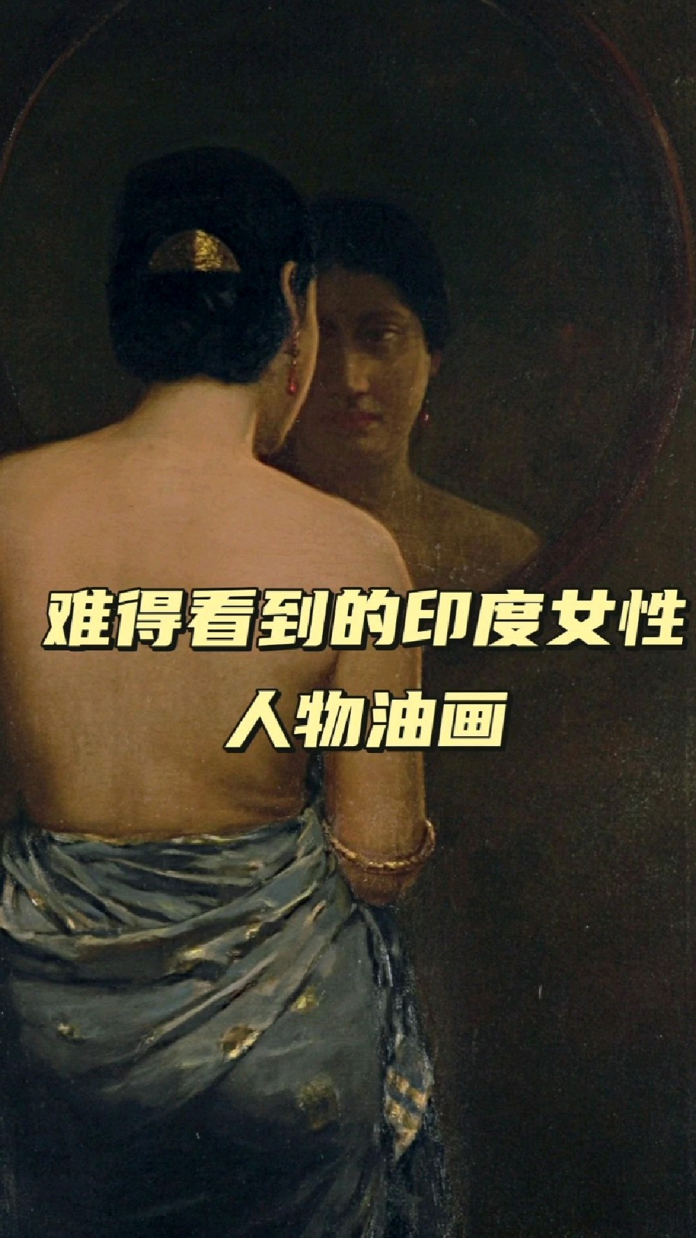 难得看到的印度女性人物油画 ,画家赫门德拉纳特