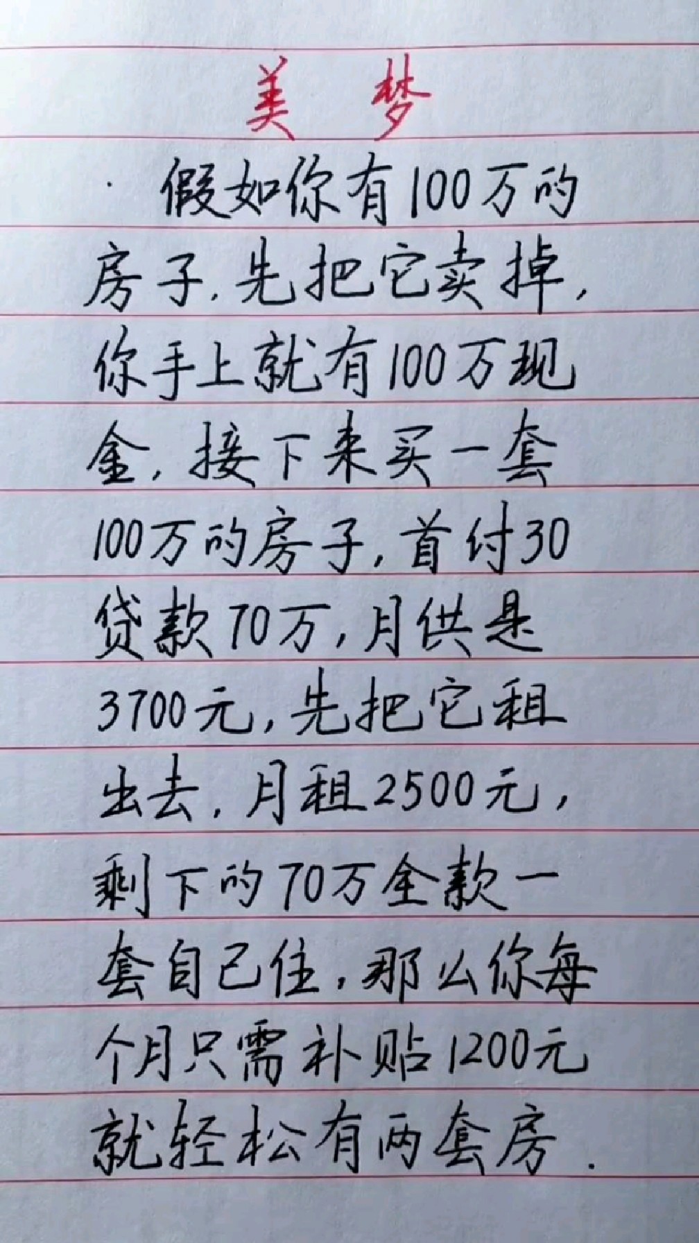 美梦,假如你有100万的房子,先把它卖掉,你走了就有100万现金