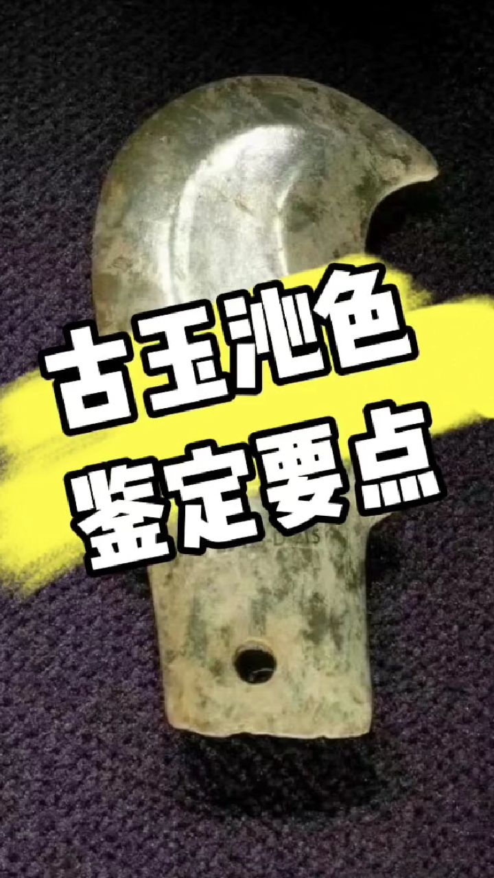 古玉沁色鉴定要点