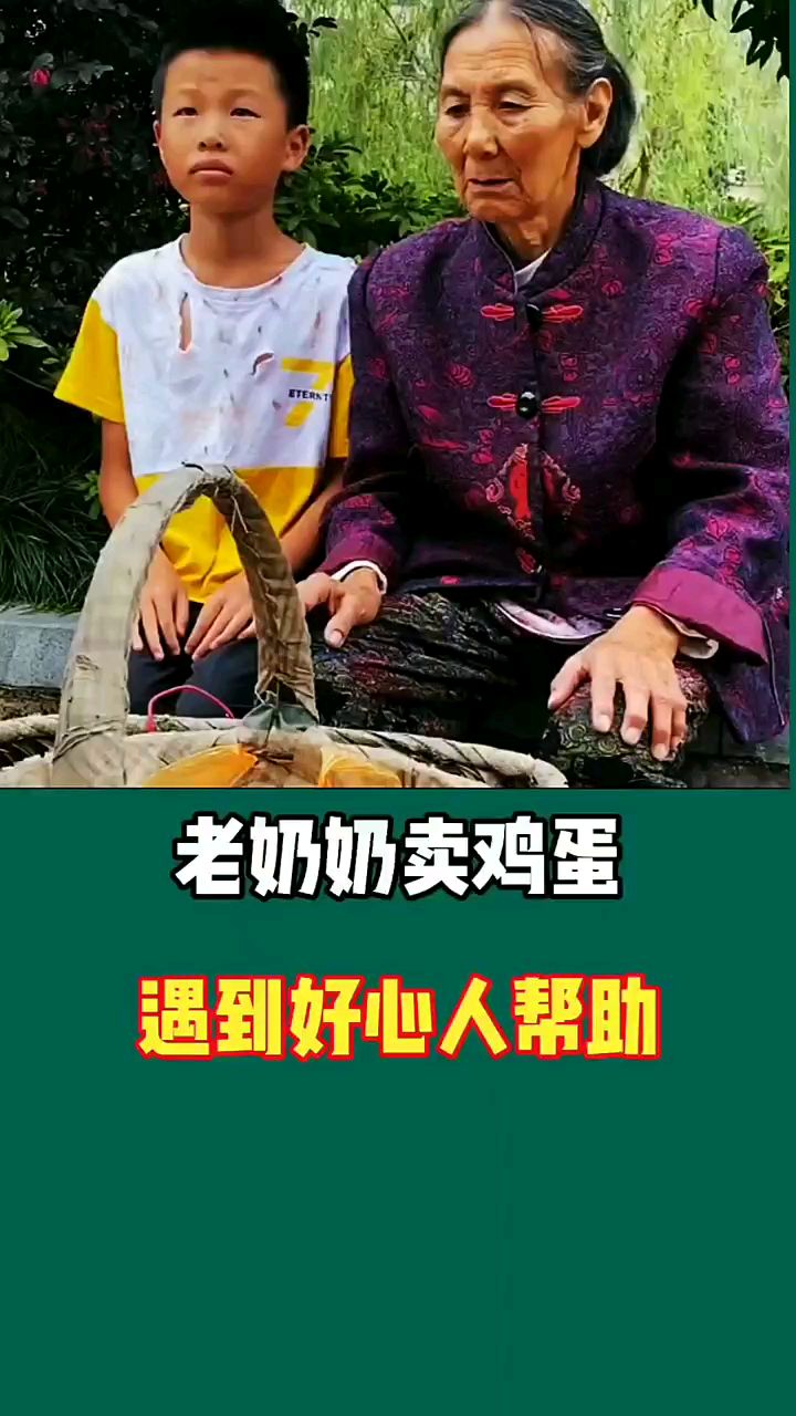老奶奶卖鸡蛋 遇到好心人帮助