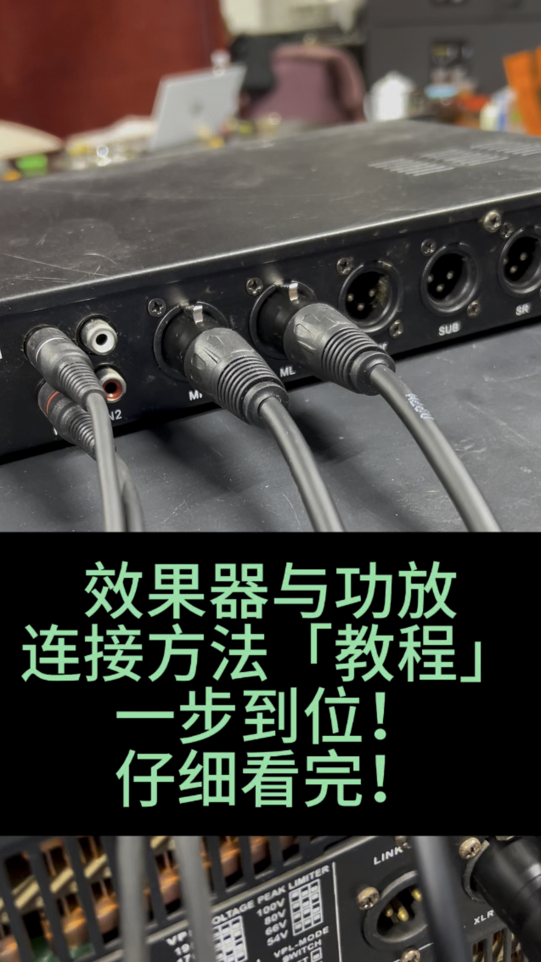 效果器与功放机的连接方法