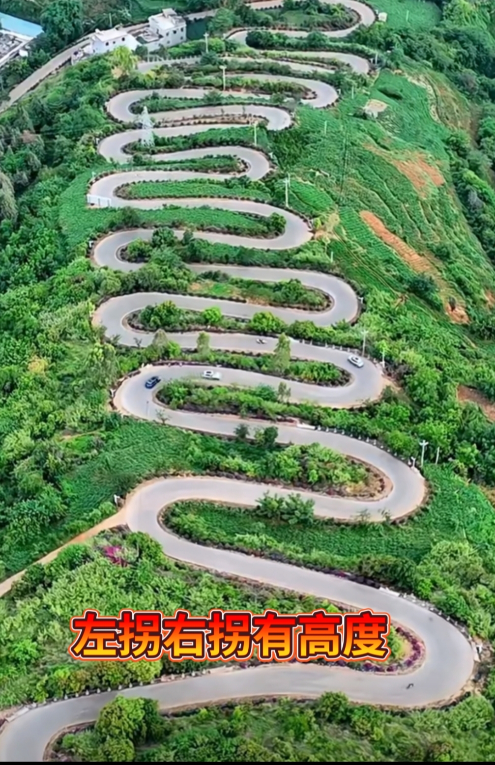 盘出新高度,山路十八弯