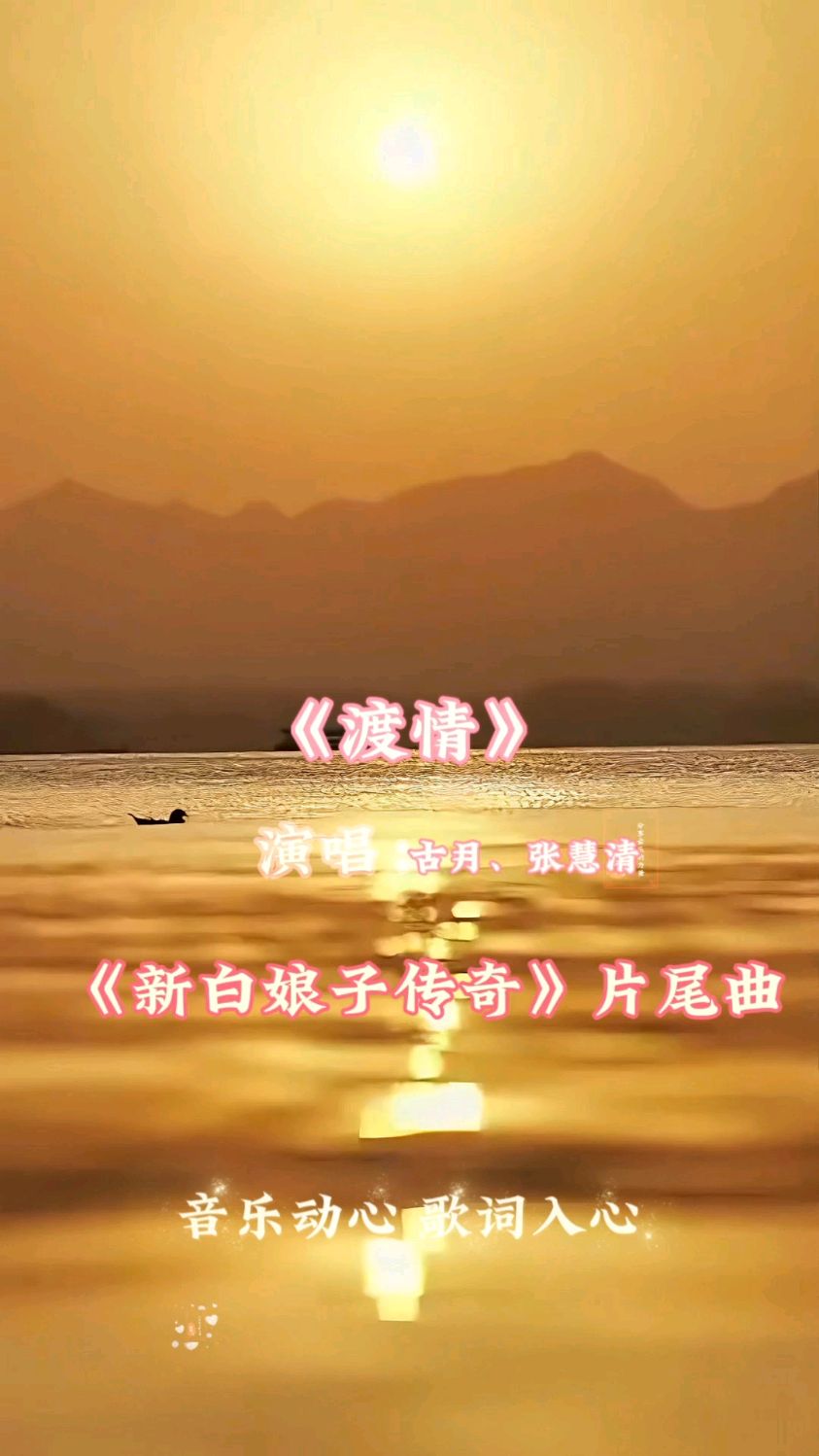 《渡情》歌曲欣赏 《新白娘子传奇》片尾曲