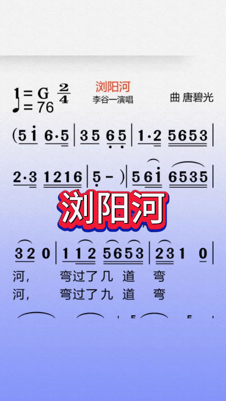《浏阳河》动态简谱