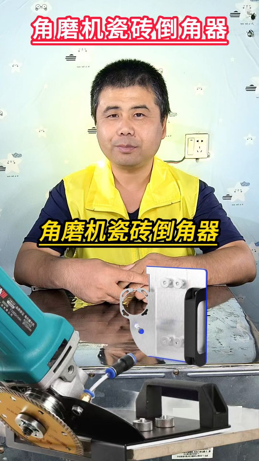 什么样的倒角器便携好用呢瓦工工具瓦工铺贴瓷砖瓷砖倒角器贴砖