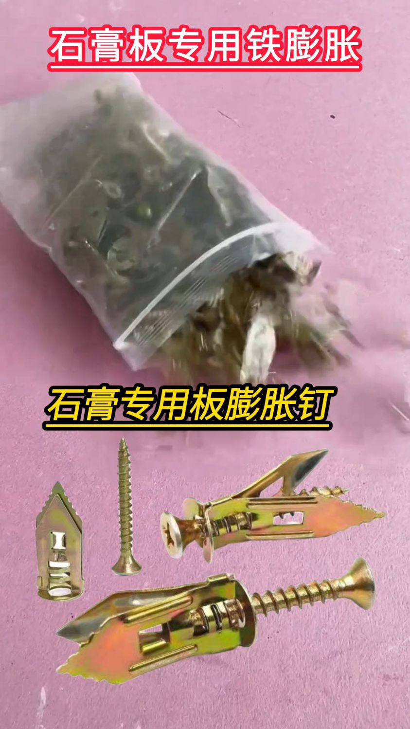 石膏板膨胀螺丝石膏板专用膨胀钉墙钉固定神器膨胀螺丝高性能实用