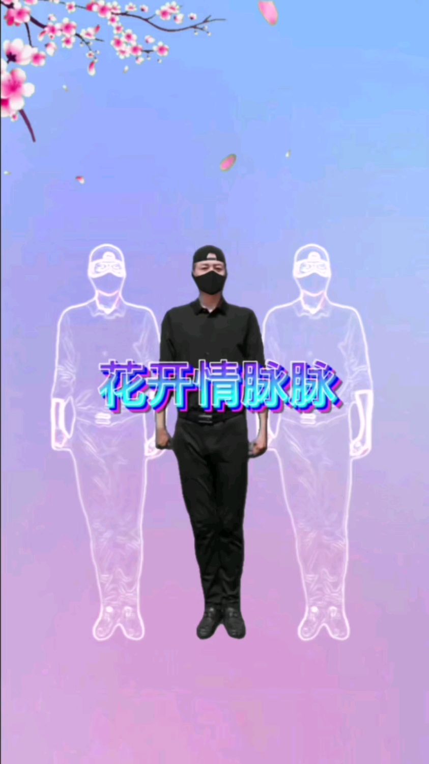 零基础学跳舞花开情脉脉