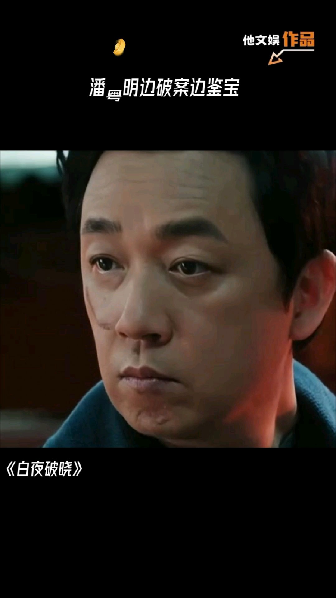 《白夜破晓》潘粤明边破案边鉴宝