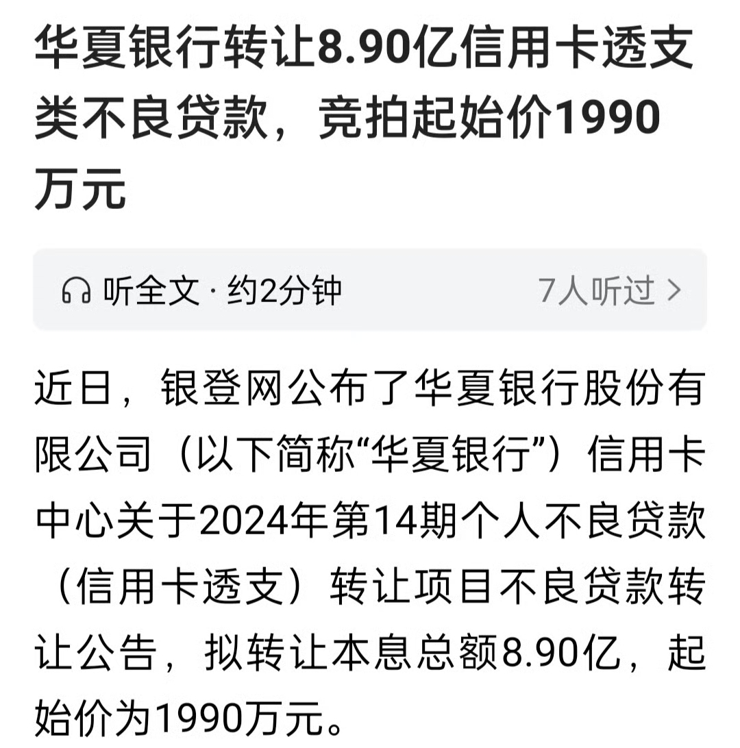 华夏银行转让8.90亿信用卡透支类不良贷款,竞拍起始价1990万元.