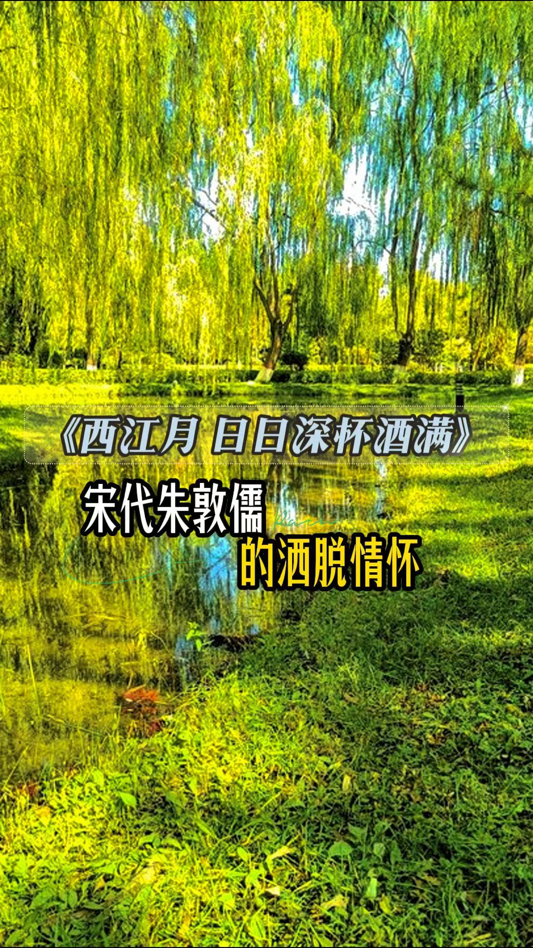 宋代朱敦儒《西江月 日日深杯酒满》的洒脱情怀