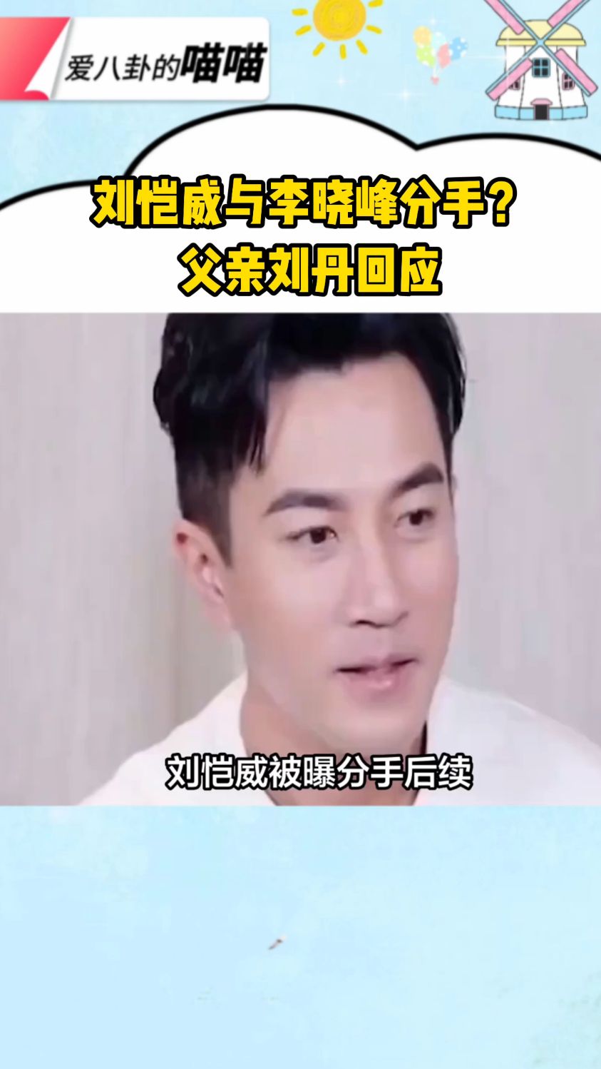 刘恺威与李晓峰分手?父亲刘丹回应了