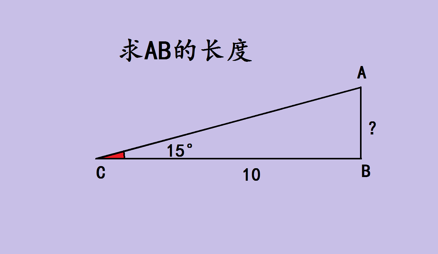 如图所示,直角三角形abc,角c等于15度,线段bc等于10,求线段ab的长度