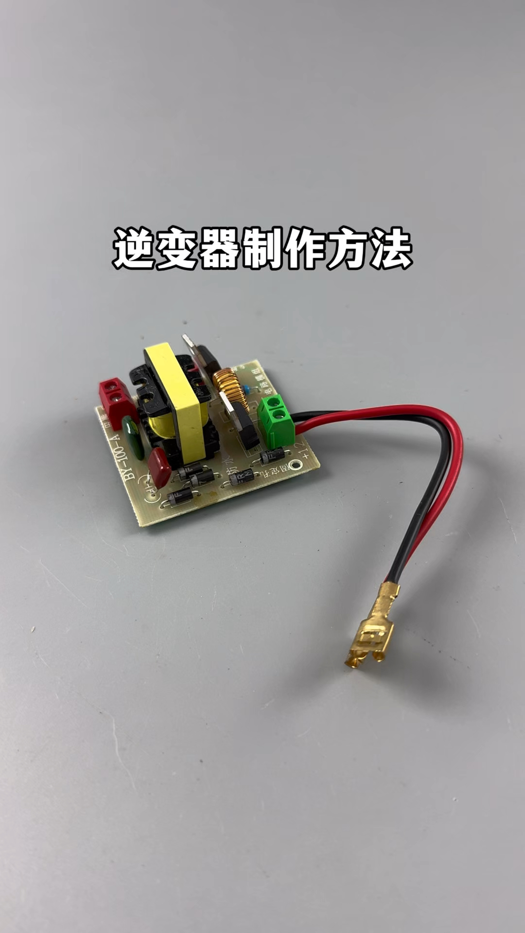 15秒学会大功率逆变器制作,可以把直流12伏升压到交流220伏