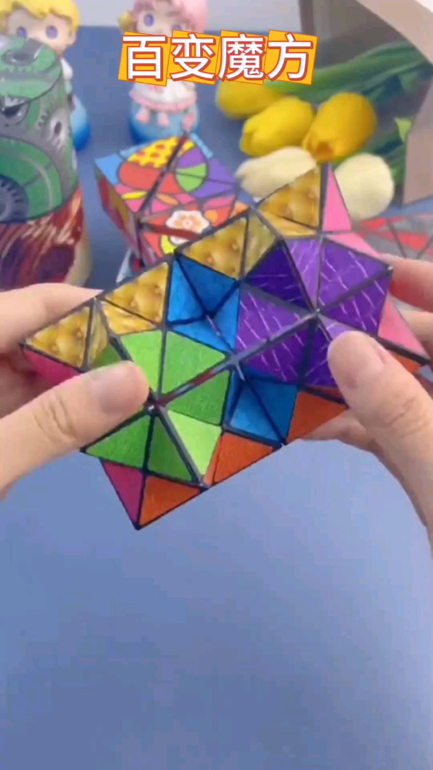 好玩又益智的百变魔方,考验思维空间力 #益智百变魔方 #亲子互动