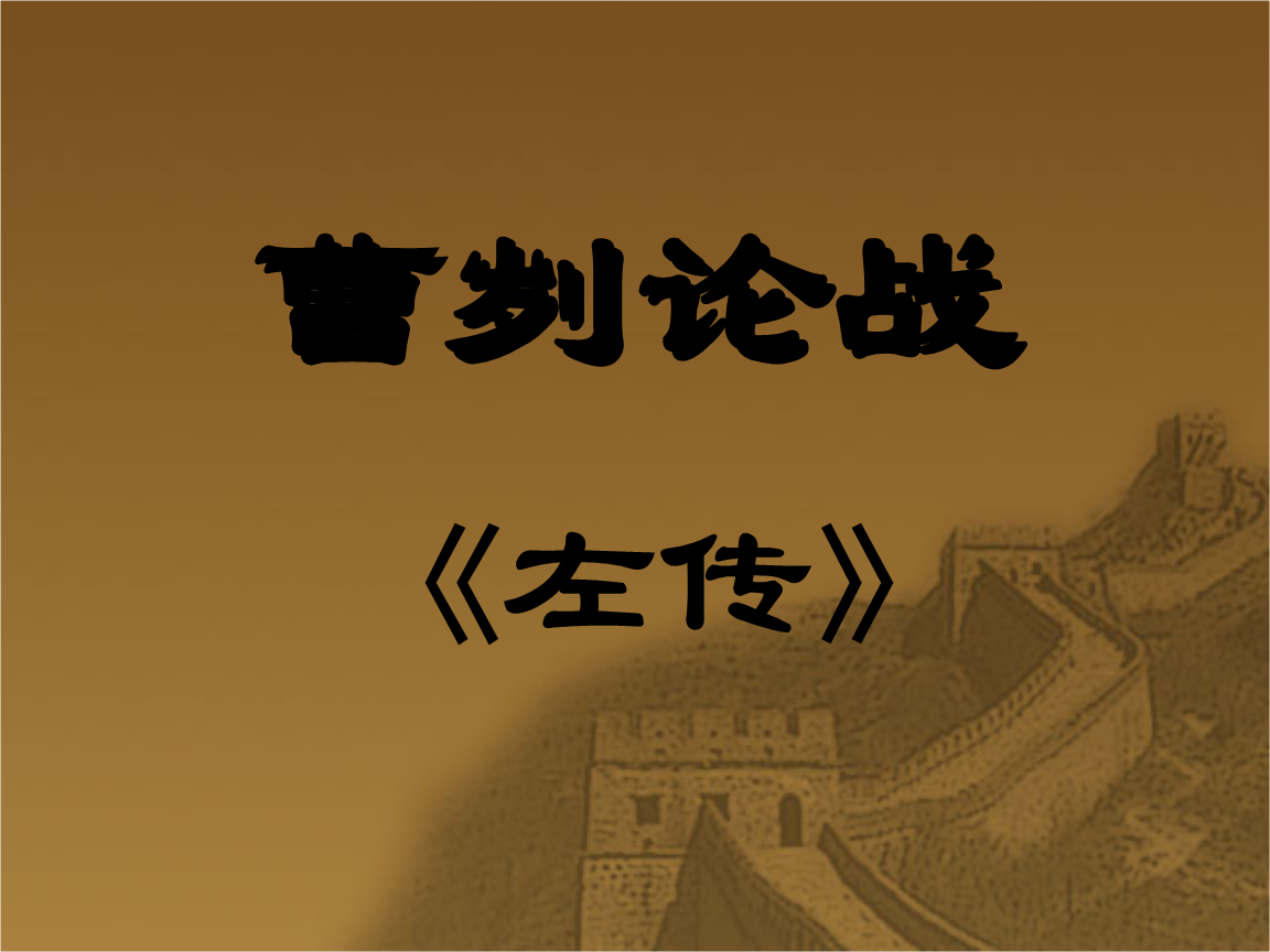 《曹刿论战》这篇初中课文啊,咱以前学的时候,觉得特别精妙,可后来再