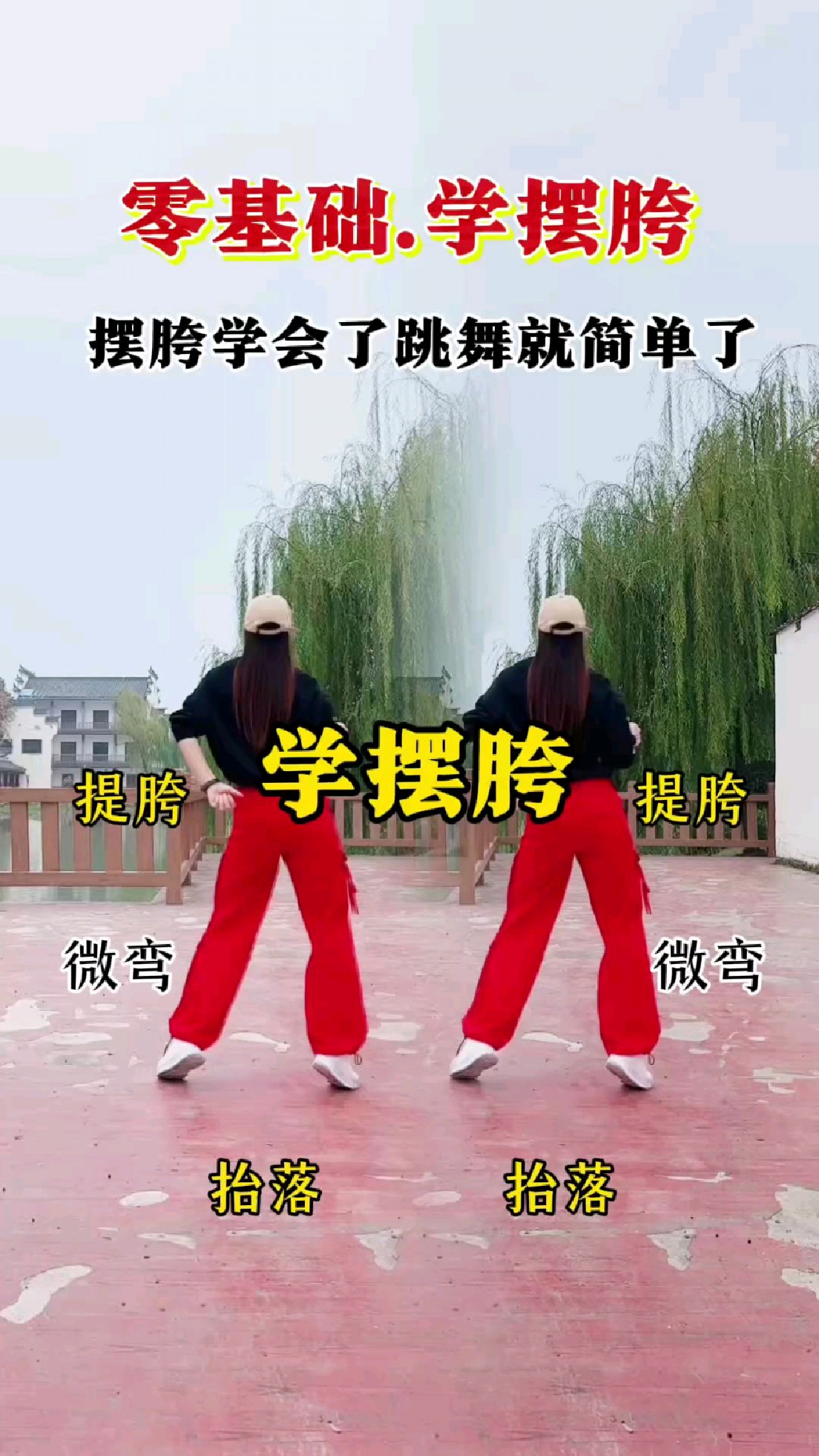 正确摆胯动作图片