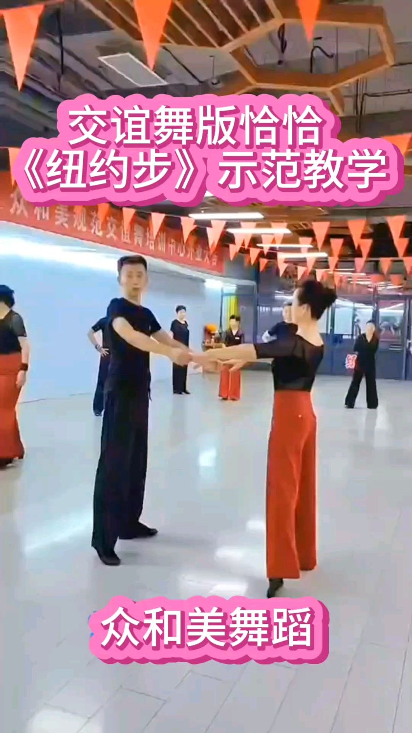 交谊舞版恰恰《纽约步》示范教学