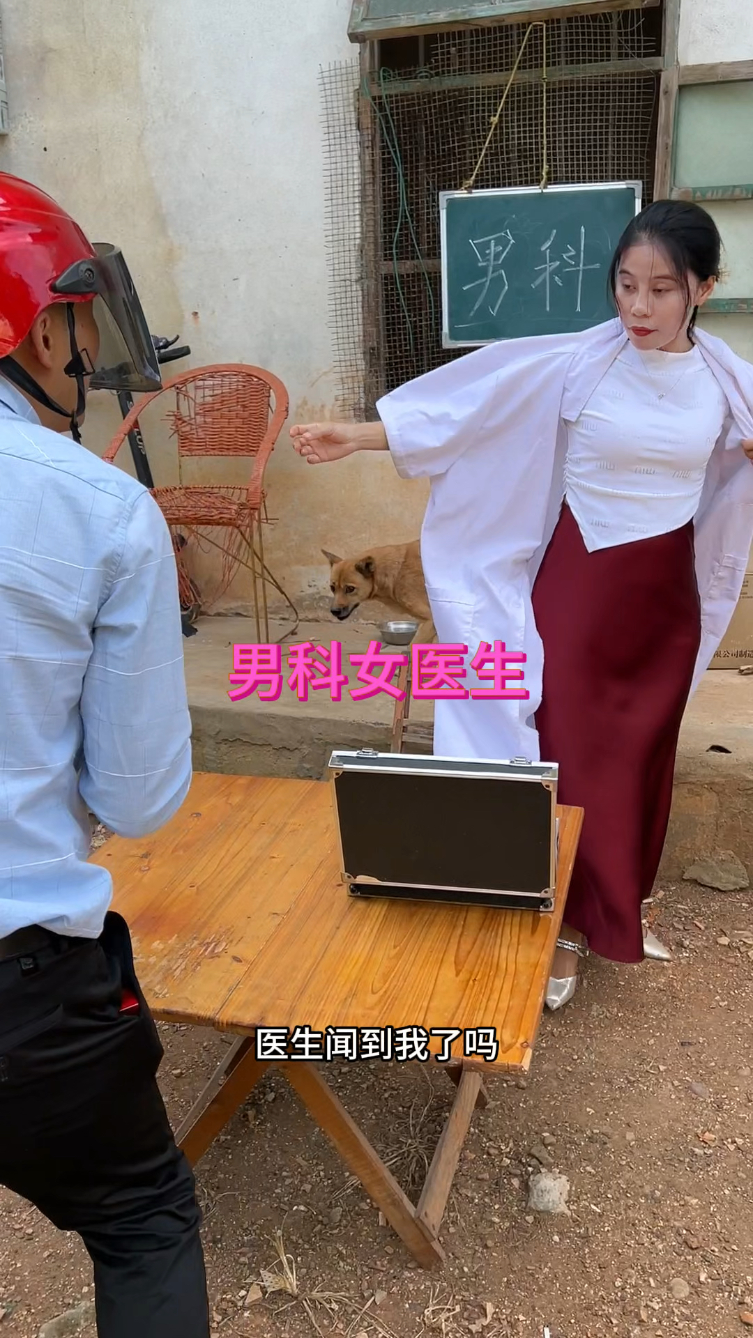 看男科遇女医生,搞笑视频