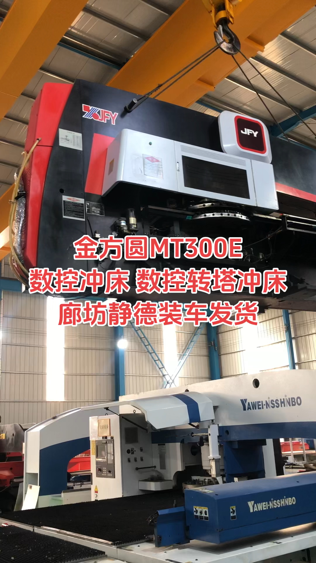 金方圆数控转塔冲床 数控冲床mt300e,廊坊静德装车发货