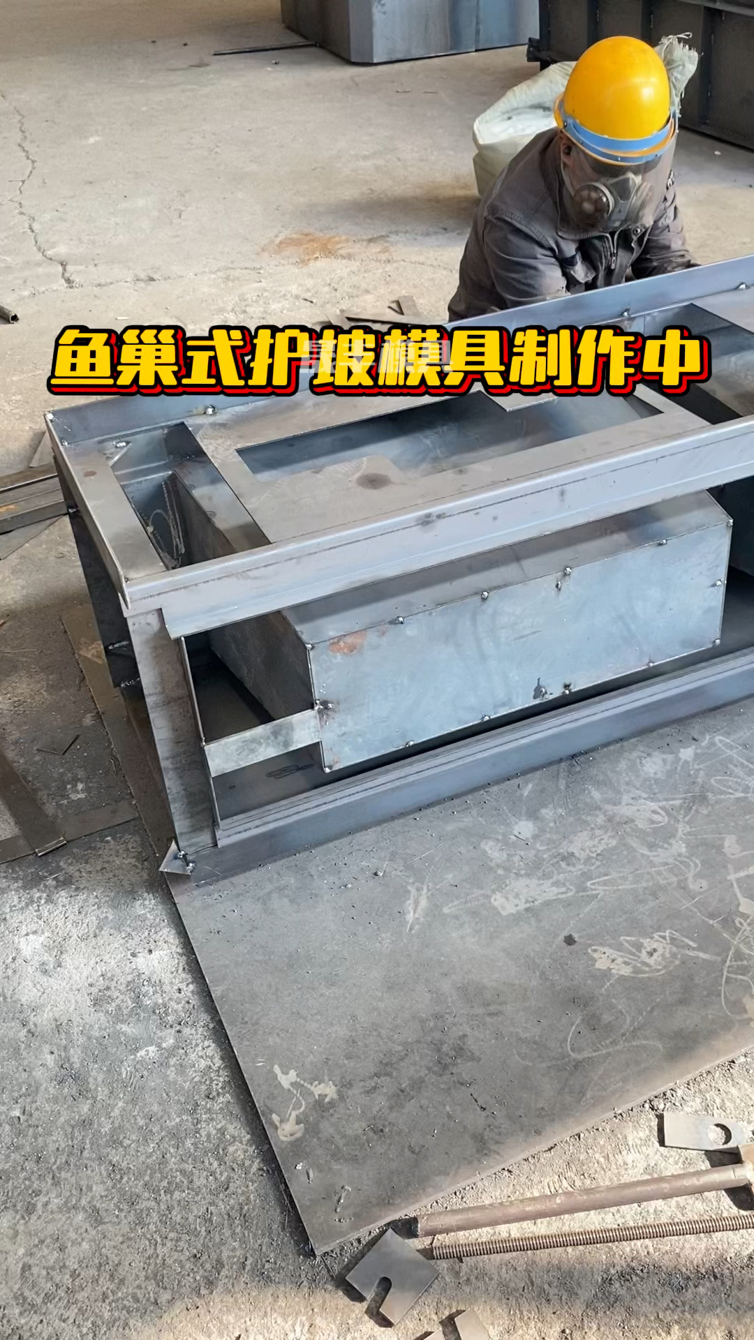 鱼巢式护坡模具正在制作