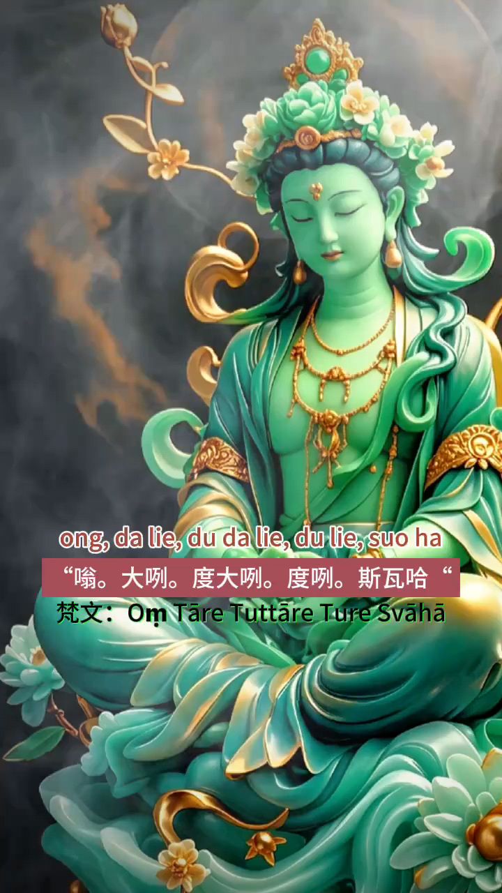 吉祥如意 绿度母心咒