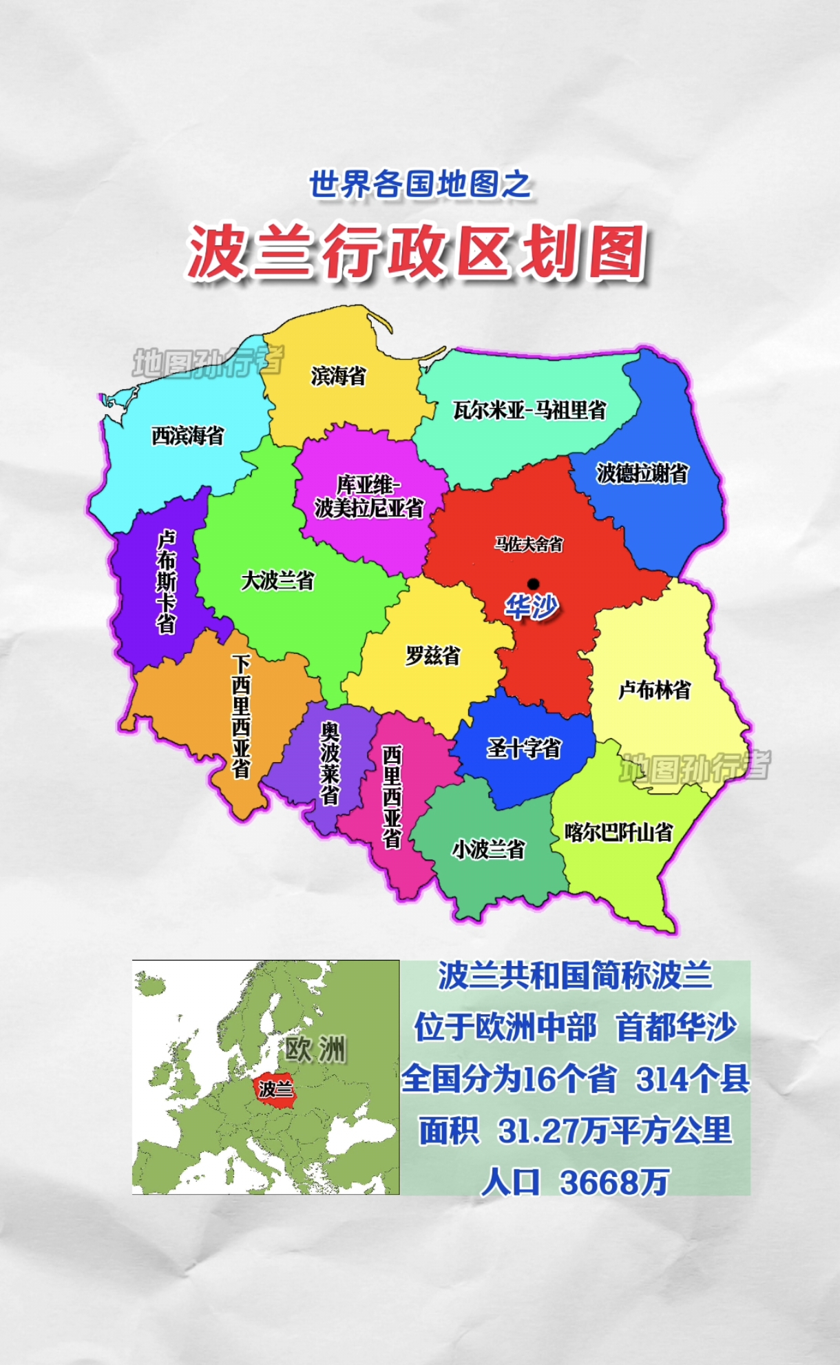 世界地理知识 波兰行政区划与地形图波兰