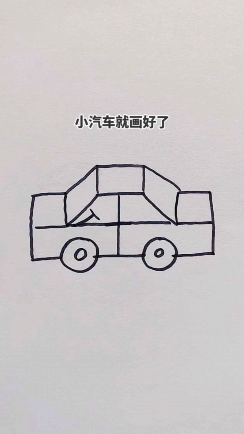 这样,小汽车就画好了