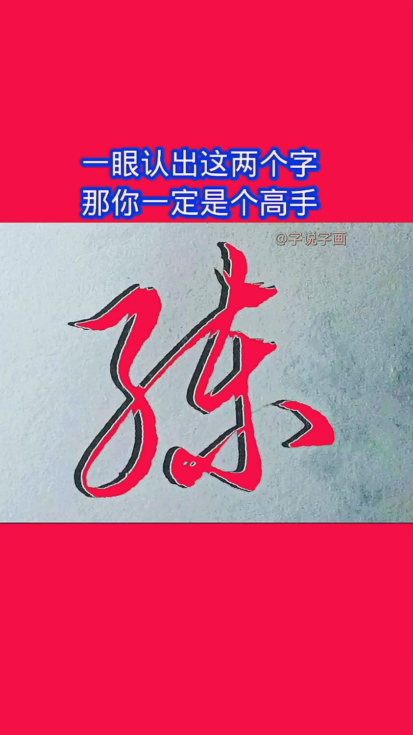 "操"和"练"两个字的草书写法