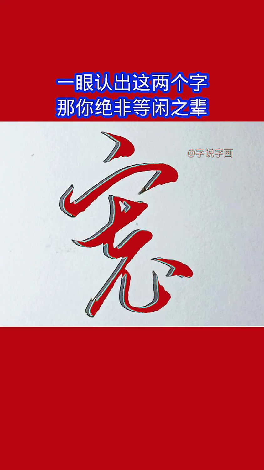 "寡"和"宽"的草书写法