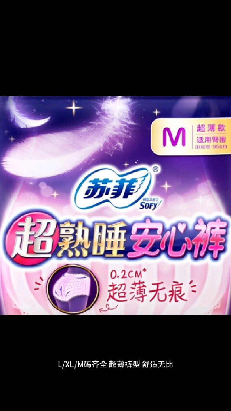 苏菲超熟睡安心裤 让你安睡无忧!