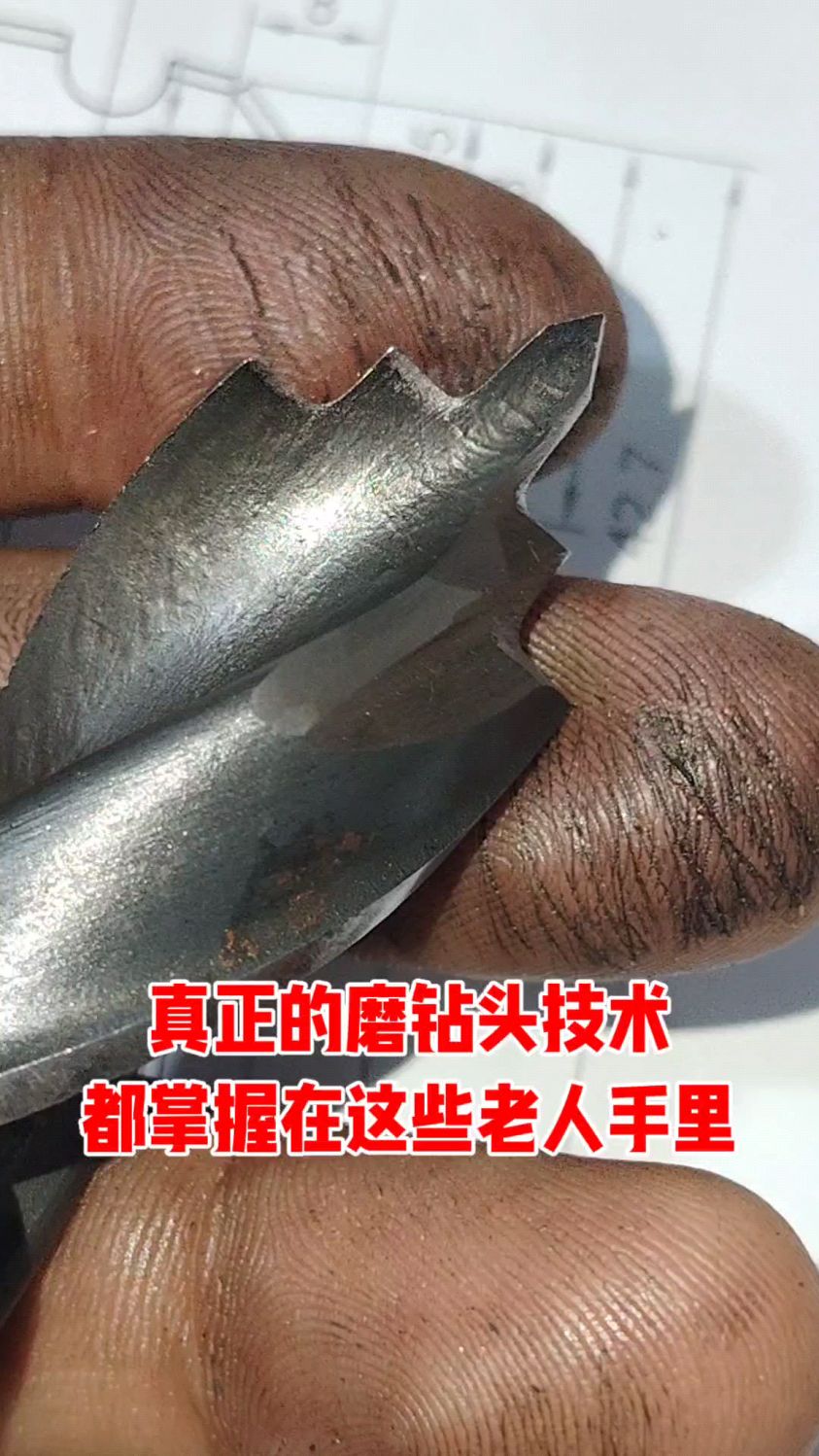 你们也是老师傅,觉得这个钻头磨得怎样?