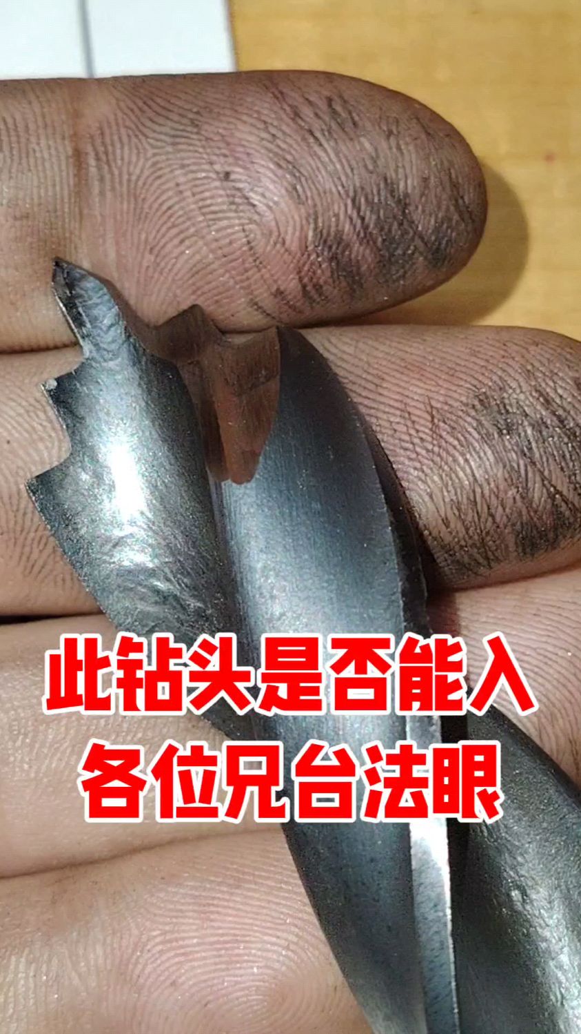 本人是名8级钳工喜欢钻研各种磨钻头,此钻头是否能入各位兄台法眼