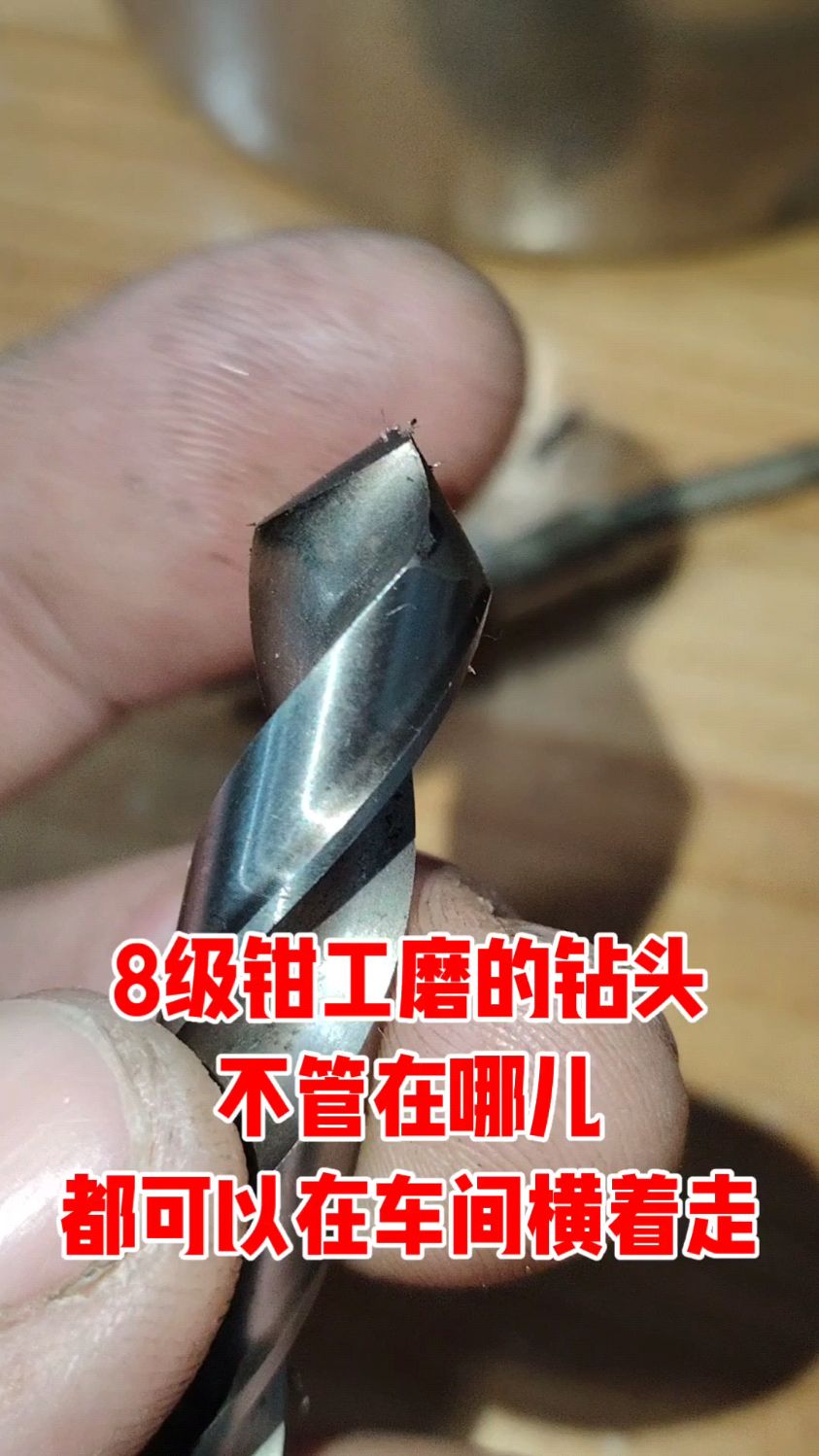 有技术防身到哪儿都不愁!身为8级钳工磨的钻头都可以在车间横着走