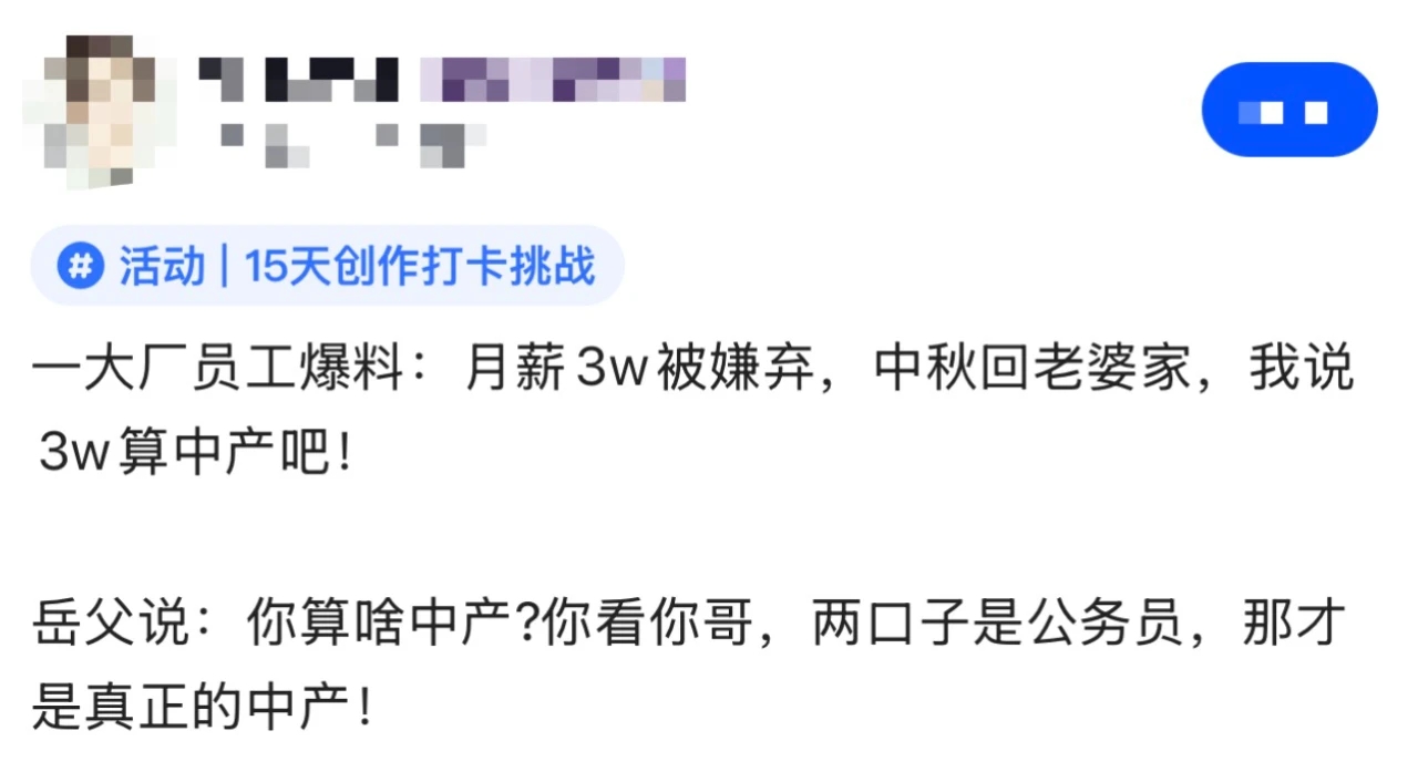 某大厂程序员,月薪3万,中秋节回山东老家说自己算中产,结果被岳父嫌弃