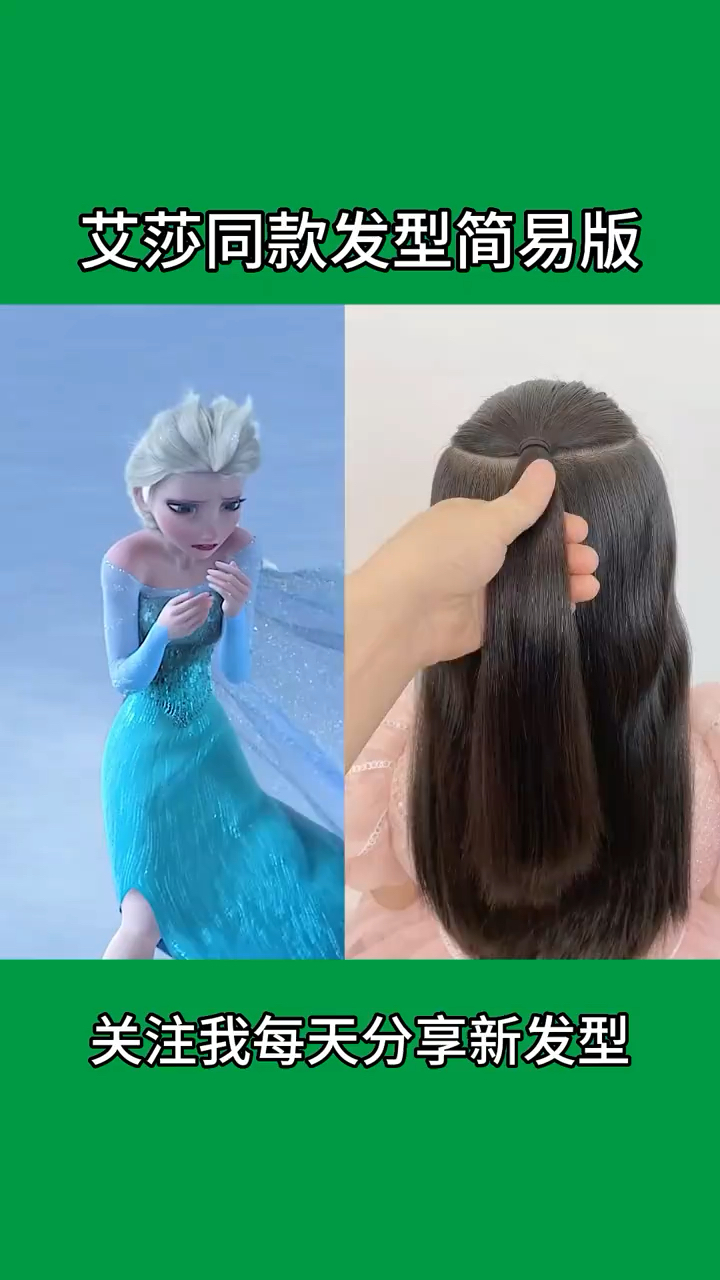 艾莎同款发型分享