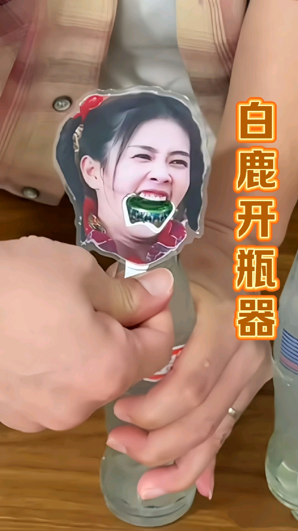 网友把白鹿大笑的表情包做成了开瓶器,白鹿看了都要打个问号