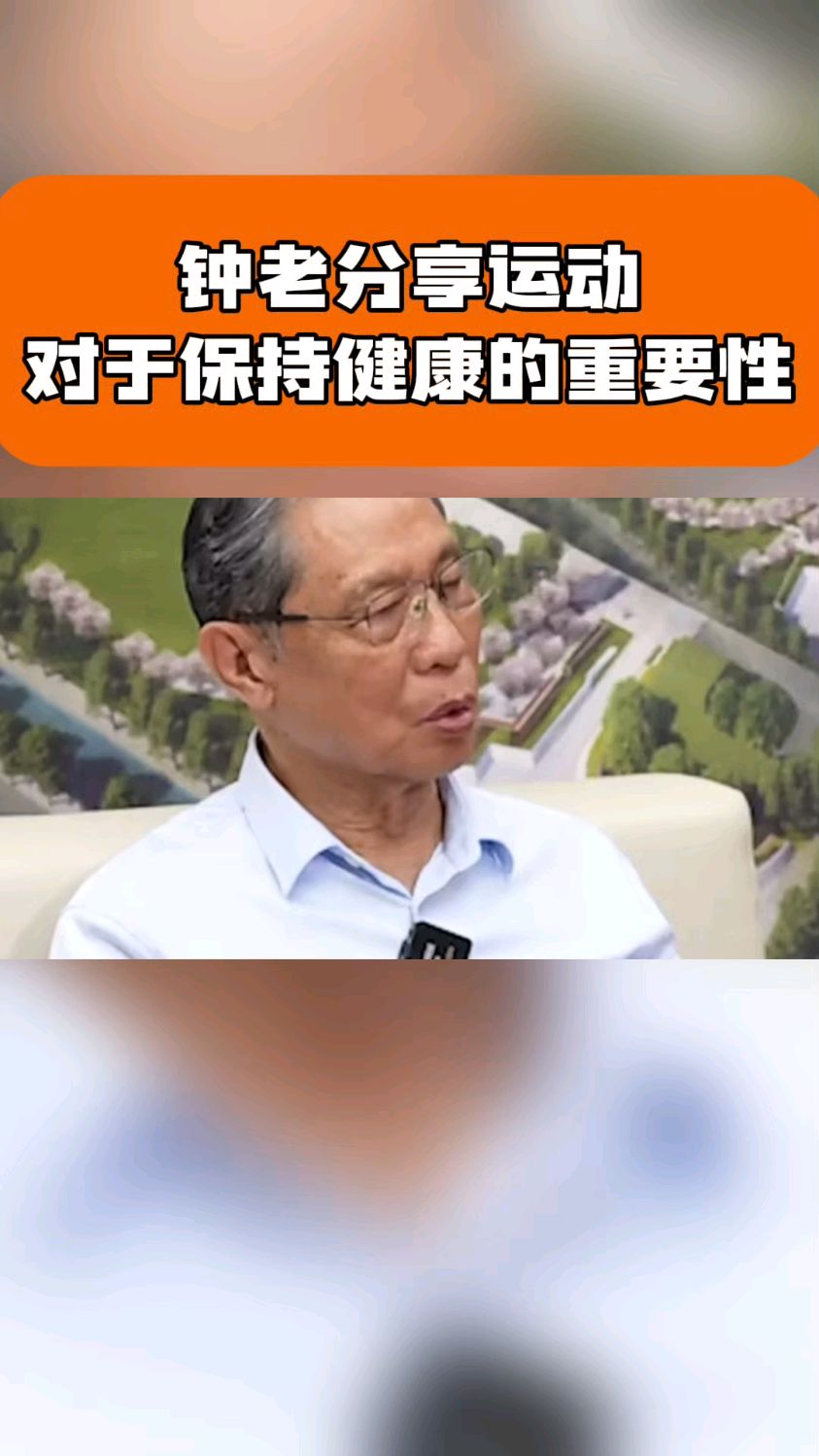 钟南山院士分享运动对保持健康的重要性