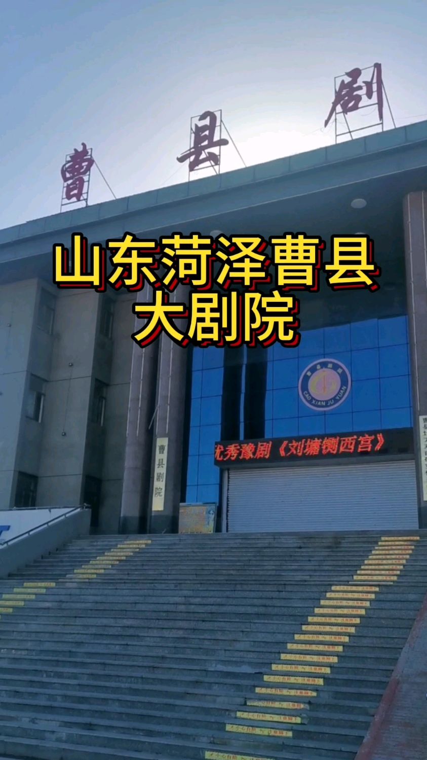 山东菏泽曹县:大剧院!