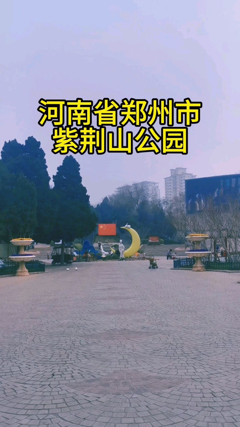 河南省郑州市:紫荆山公园!