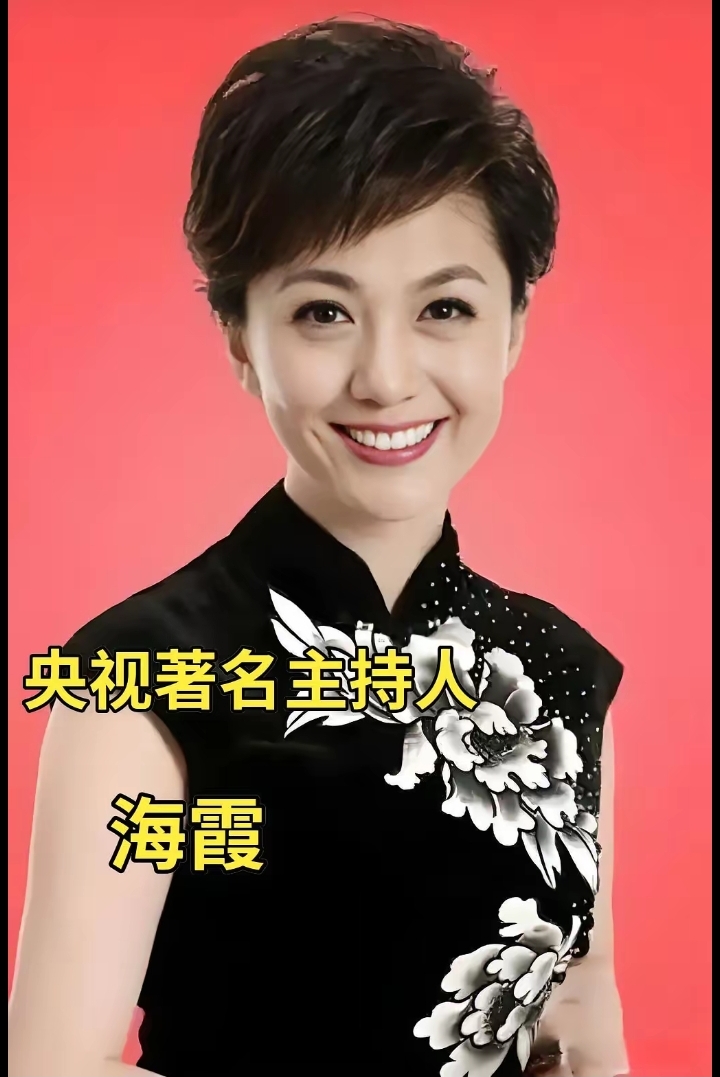 图片分享:央视著名主持人海霞风彩照