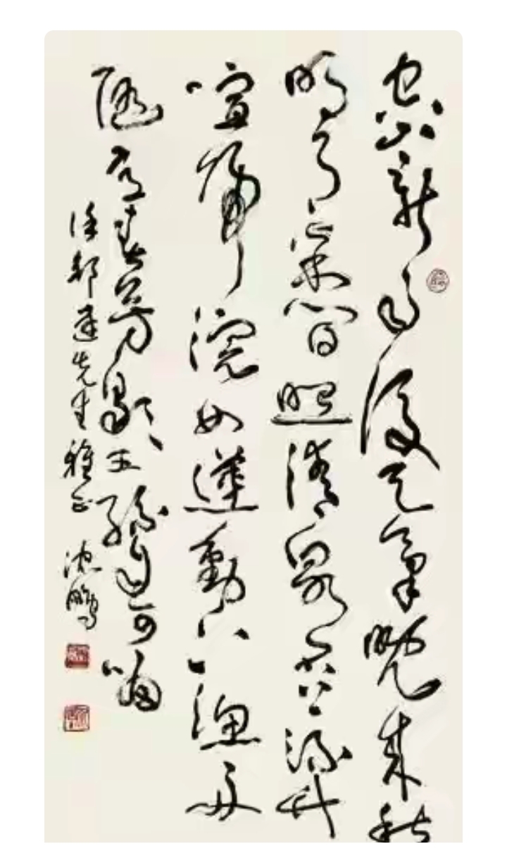 沈鹏大师行草类书法作品图片分享