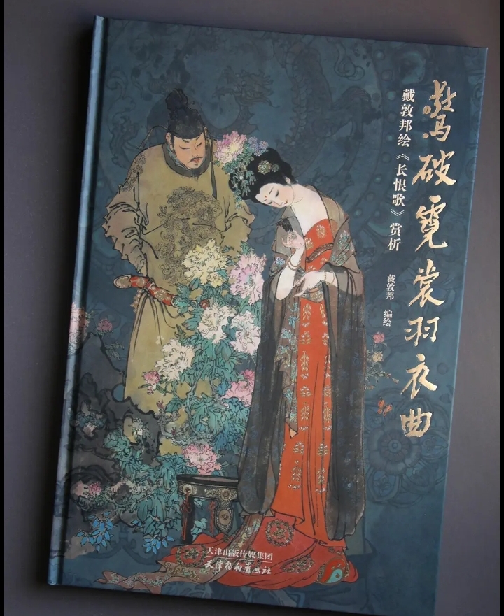 图片分享:惊破霓裳羽衣曲一一戴敦邦绘《长恨歌》欣赏