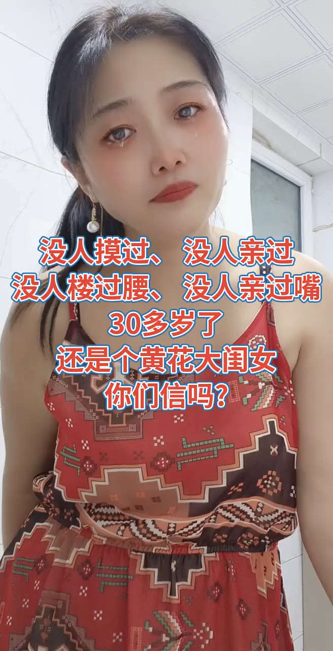 30多还是黄花大闺女