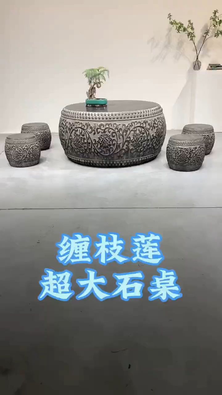 黑青石缠枝莲石桌