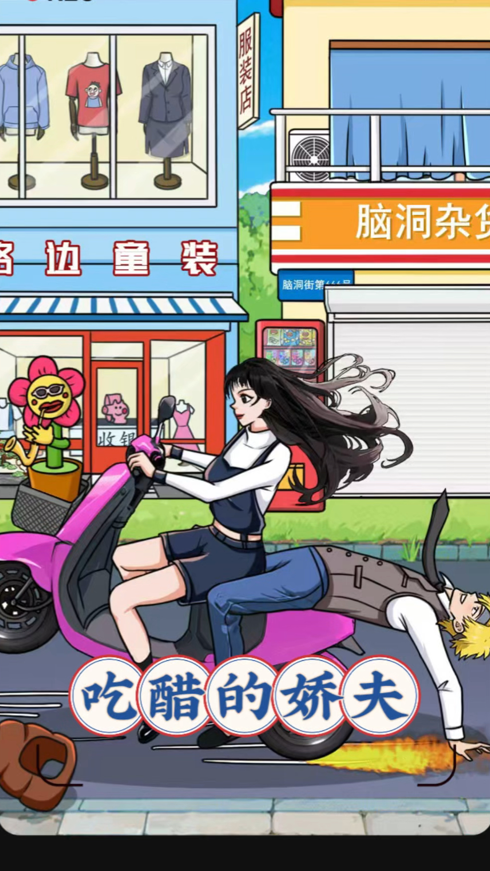 脑洞天花板:我们要帮助小美哄老公开心